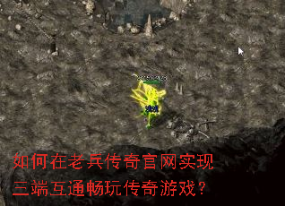 如何在老兵传奇官网实现三端互通畅玩传奇游戏? 如何在老兵传奇官网实现三端互通畅玩传奇游戏?