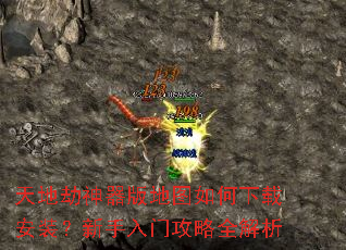 天地劫神器版地图如何下载安装?新手入门攻略全解析 天地劫神器版地图如何下载安装?新手入门攻略全解析