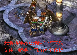 天地劫神器版地图如何下载安装?新手入门攻略全解析 天地劫神器版地图如何下载安装?新手入门攻略全解析