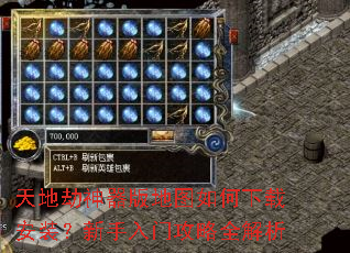 天地劫神器版地图如何下载安装?新手入门攻略全解析 天地劫神器版地图如何下载安装?新手入门攻略全解析