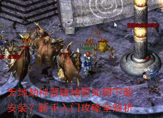天地劫神器版地图如何下载安装?新手入门攻略全解析 天地劫神器版地图如何下载安装?新手入门攻略全解析