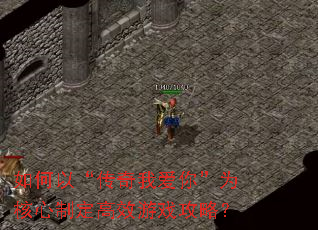 如何以“传奇我爱你”为核心制定高效游戏攻略? 如何以“传奇我爱你”为核心制定高效游戏攻略?