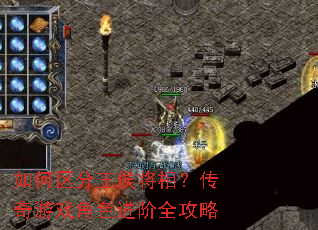 如何区分王侯将相?传奇游戏角色进阶全攻略 如何区分王侯将相?传奇游戏角色进阶全攻略