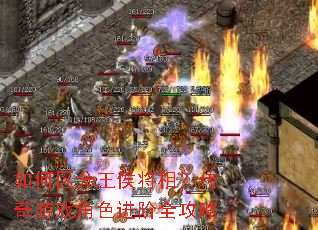 如何区分王侯将相?传奇游戏角色进阶全攻略 如何区分王侯将相?传奇游戏角色进阶全攻略