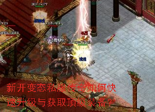 新开变态私服传奇如何快速升级与获取顶级装备? 新开变态私服传奇如何快速升级与获取顶级装备?