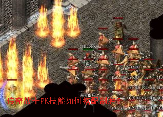 传奇战士PK技能如何搭配制胜? 传奇战士PK技能如何搭配制胜?