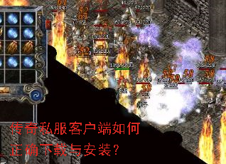 传奇私服客户端如何正确下载与安装? 传奇私服客户端如何正确下载与安装?