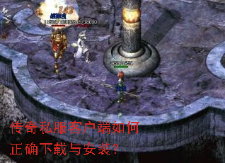 传奇私服客户端如何正确下载与安装? 传奇私服客户端如何正确下载与安装?