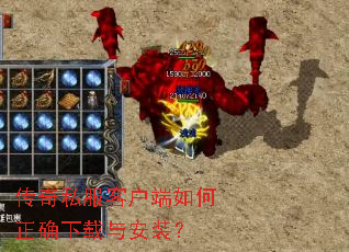 传奇私服客户端如何正确下载与安装? 传奇私服客户端如何正确下载与安装?