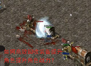 如何高效回收装备提升角色提升角色战力? 如何高效回收装备提升角色提升角色战力?