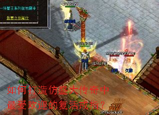 如何打造仿盛大传奇中最受欢迎的复活戒指? 如何打造仿盛大传奇中最受欢迎的复活戒指?