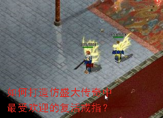 如何打造仿盛大传奇中最受欢迎的复活戒指? 如何打造仿盛大传奇中最受欢迎的复活戒指?