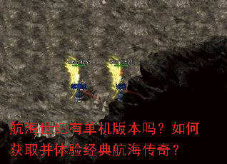 航海世纪有单机版本吗?如何获取并体验经典航海传奇? 航海世纪有单机版本吗?如何获取并体验经典航海传奇?