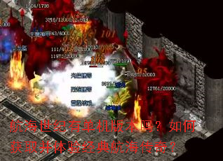 航海世纪有单机版本吗?如何获取并体验经典航海传奇? 航海世纪有单机版本吗?如何获取并体验经典航海传奇?