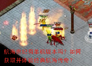 航海世纪有单机版本吗?如何获取并体验经典航海传奇? 航海世纪有单机版本吗?如何获取并体验经典航海传奇?