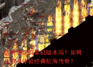 航海世纪有单机版本吗?如何获取并体验经典航海传奇? 航海世纪有单机版本吗?如何获取并体验经典航海传奇?