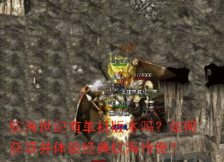 航海世纪有单机版本吗?如何获取并体验经典航海传奇? 航海世纪有单机版本吗?如何获取并体验经典航海传奇?