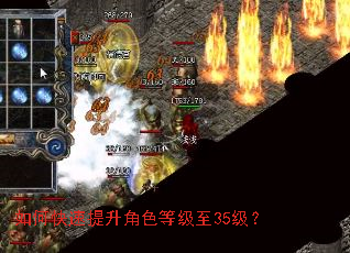 如何快速提升角色等级至35级? 如何快速提升角色等级至35级?