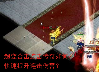 超变合击连击传奇如何快速提升连击伤害? 超变合击连击传奇如何快速提升连击伤害?