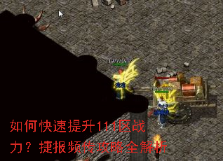 如何快速提升111区战力?捷报频传攻略全解析 如何快速提升111区战力?捷报频传攻略全解析