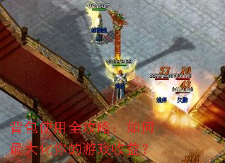 背包使用全攻略:如何最大化你的游戏收益? 背包使用全攻略:如何最大化你的游戏收益?