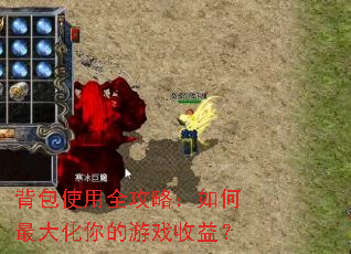 背包使用全攻略:如何最大化你的游戏收益? 背包使用全攻略:如何最大化你的游戏收益?