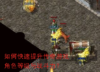 如何快速提升传奇游戏角色等级与战斗力? 如何快速提升传奇游戏角色等级与战斗力?