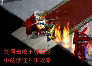 如何击败王城诏令中的沙怪?求攻略 如何击败王城诏令中的沙怪?求攻略