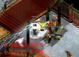 如何击败王城诏令中的沙怪?求攻略 如何击败王城诏令中的沙怪?求攻略