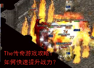 The传奇游戏攻略:如何快速提升战力? The传奇游戏攻略:如何快速提升战力?