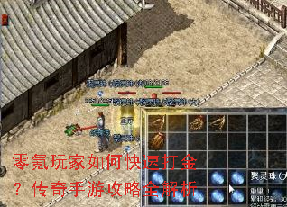 零氪玩家如何快速打金?传奇手游攻略全解析 零氪玩家如何快速打金?传奇手游攻略全解析