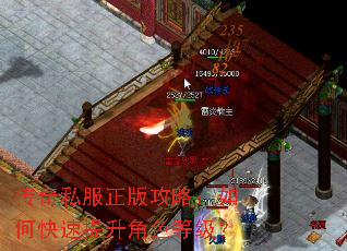 传奇私服正版攻略:如何快速提升角色等级? 传奇私服正版攻略:如何快速提升角色等级?