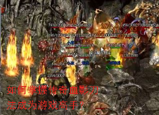 如何掌握传奇血影刀法成为游戏高手? 如何掌握传奇血影刀法成为游戏高手?