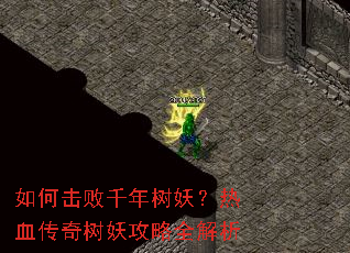 如何击败千年树妖?热血传奇树妖攻略全解析 如何击败千年树妖?热血传奇树妖攻略全解析