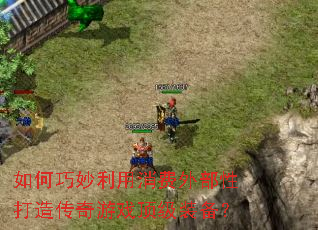 ����������������ⲿ�Դ��촫����Ϸ����װ����