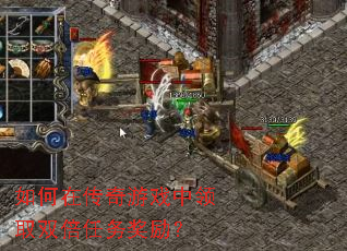 如何在传奇游戏中领取双倍任务奖励? 如何在传奇游戏中领取双倍任务奖励?
