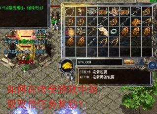 如何在传奇游戏中领取双倍任务奖励? 如何在传奇游戏中领取双倍任务奖励?