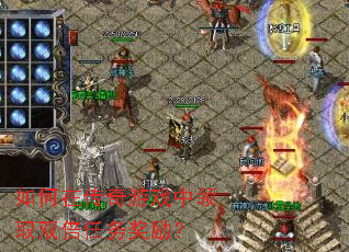 如何在传奇游戏中领取双倍任务奖励? 如何在传奇游戏中领取双倍任务奖励?