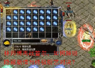 林师傅再战首尔,如何解锁隐藏剧情与终极厨艺对决? 林师傅再战首尔,如何解锁隐藏剧情与终极厨艺对决?