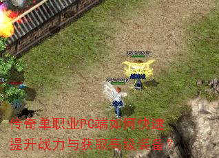 ���浥ְҵPC����ο�������ս�����ȡ�߼�װ����