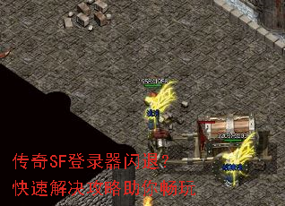 传奇SF登录器闪退?快速解决攻略助你畅玩 传奇SF登录器闪退?快速解决攻略助你畅玩