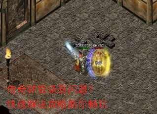 传奇SF登录器闪退?快速解决攻略助你畅玩 传奇SF登录器闪退?快速解决攻略助你畅玩