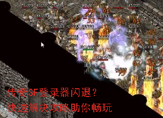传奇SF登录器闪退?快速解决攻略助你畅玩 传奇SF登录器闪退?快速解决攻略助你畅玩