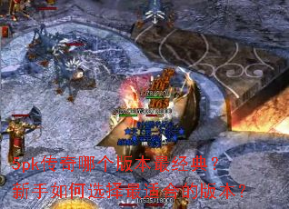 5pk�����ĸ��汾��䣿�������ѡ�����ʺϵİ汾��