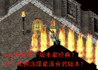 5pk�����ĸ��汾��䣿�������ѡ�����ʺϵİ汾��