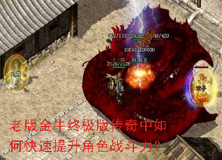老版金牛终极版传奇中如何快速提升角色战斗力? 老版金牛终极版传奇中如何快速提升角色战斗力?