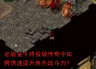 老版金牛终极版传奇中如何快速提升角色战斗力? 老版金牛终极版传奇中如何快速提升角色战斗力?