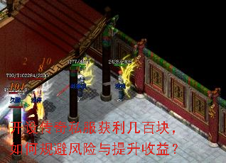 开设传奇私服获利几百块,如何规避风险与提升收益? 开设传奇私服获利几百块,如何规避风险与提升收益?