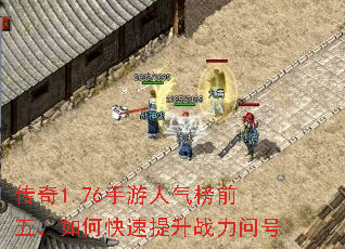 传奇1.76手游人气榜前五,如何快速提升战力问号 传奇1.76手游人气榜前五,如何快速提升战力问号