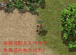 如何搭配久久传奇平衡霜提升角色战力? 如何搭配久久传奇平衡霜提升角色战力?